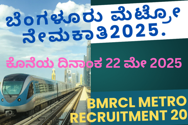 BMRCL Metro Recruitment 2025 : ಬೆಂಗಳೂರು ಮೆಟ್ರೋ ನೇಮಕಾತಿ. BMRCL Metro Recruitment 2025