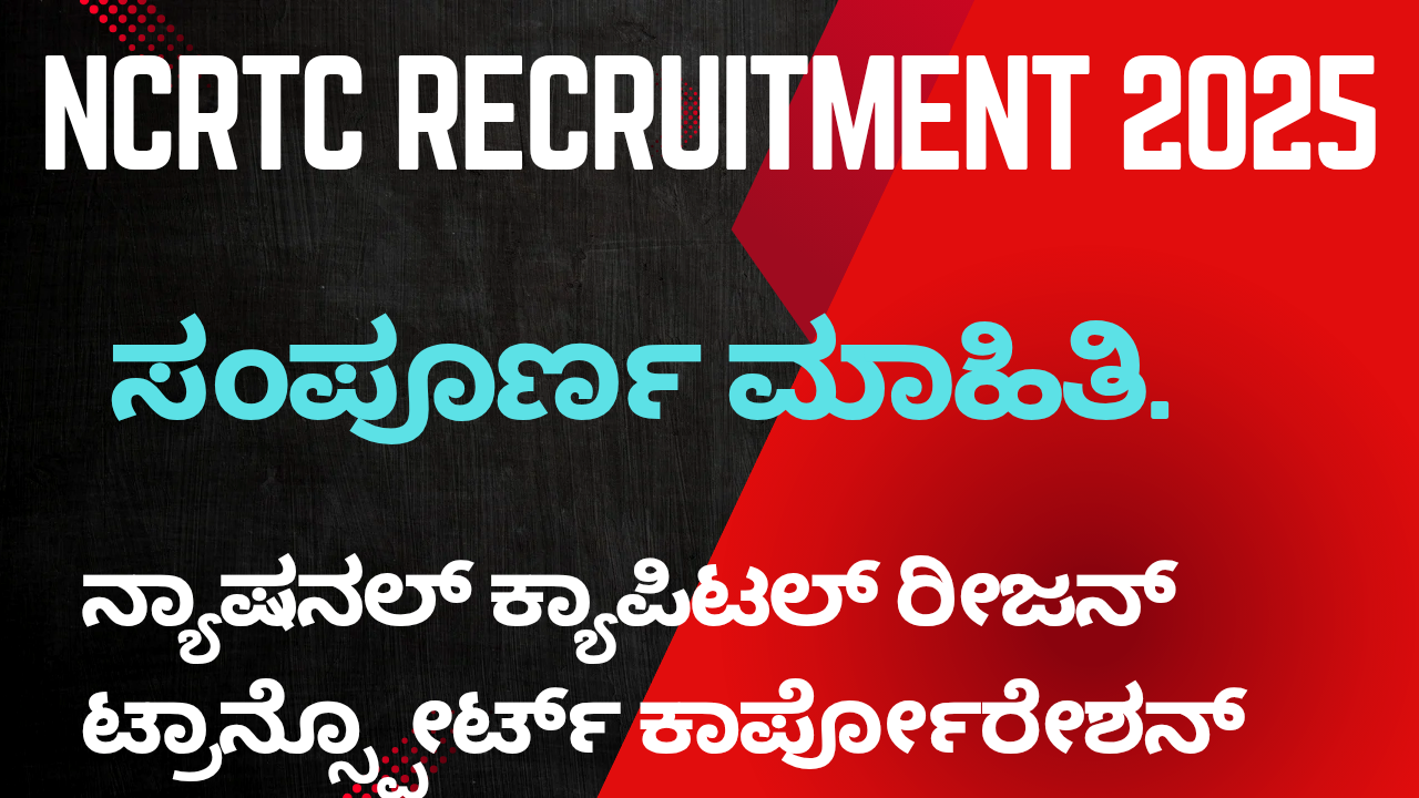 NCRTC Recruitment 2025