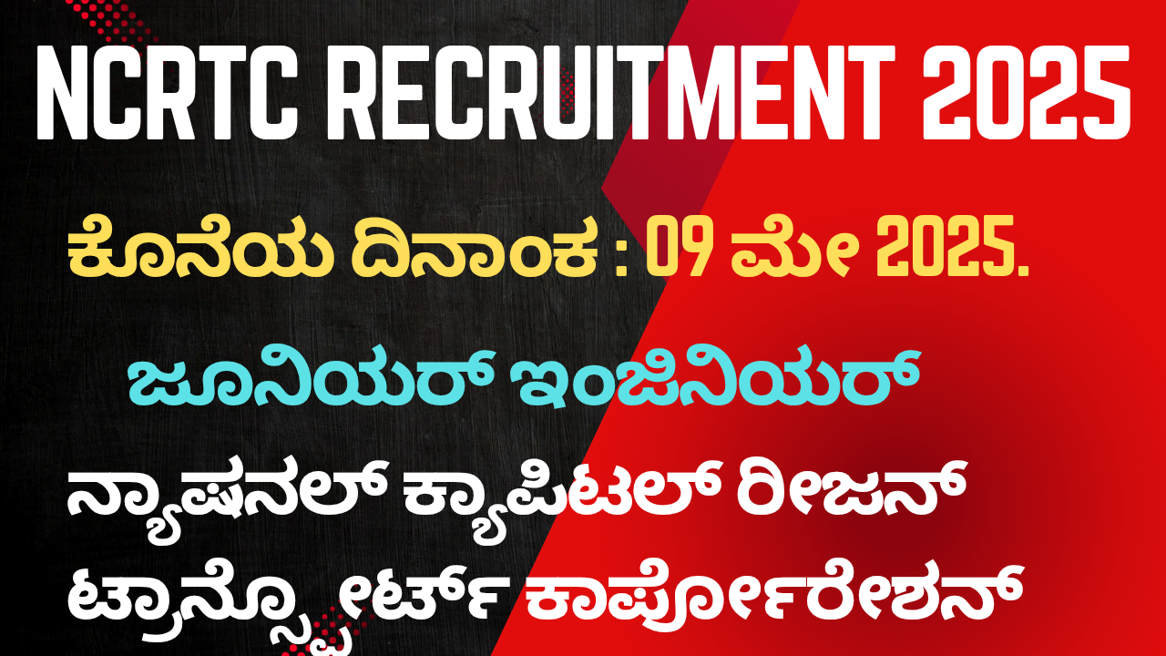 NCRTC Recruitment 2025