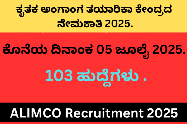 ALIMCO Recruitment 2025 ALIMCO Recruitment 202