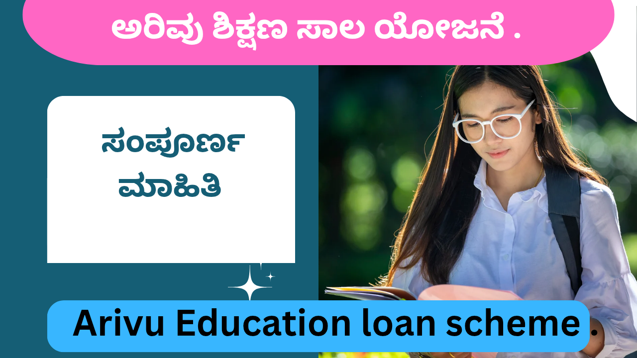 Arivu Education loan scheme