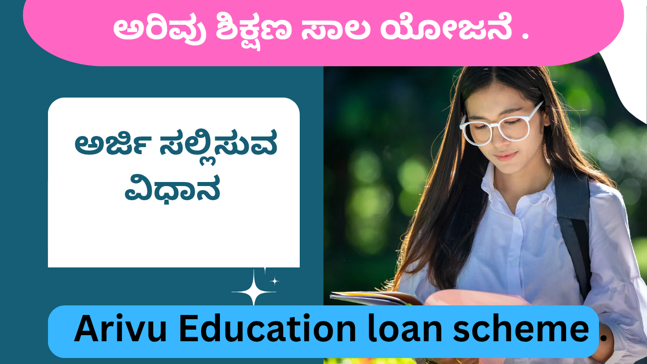Arivu Education loan scheme