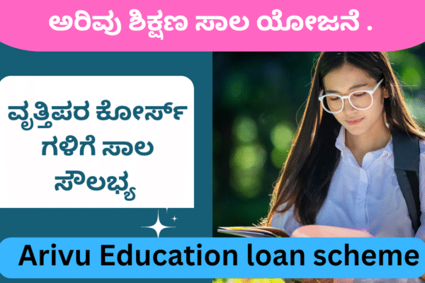 Arivu Education loan scheme