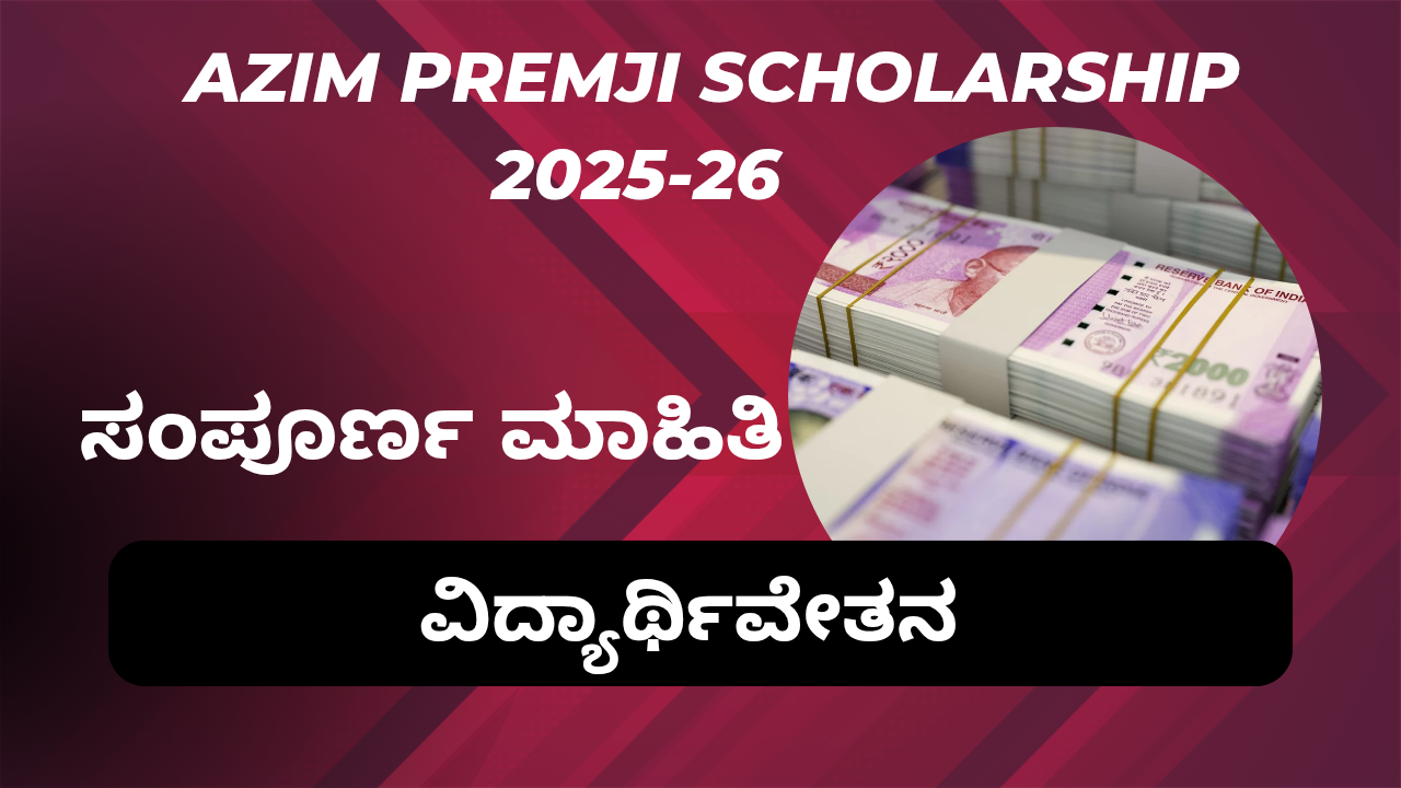 Azim Premji Scholarship 2025-26