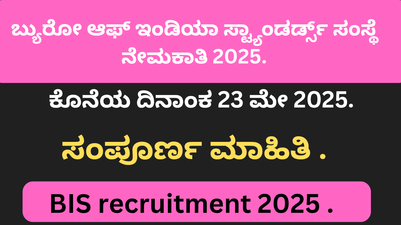 BIS recruitment 2025