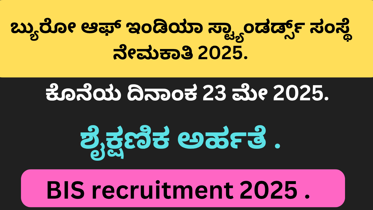 BIS recruitment 2025