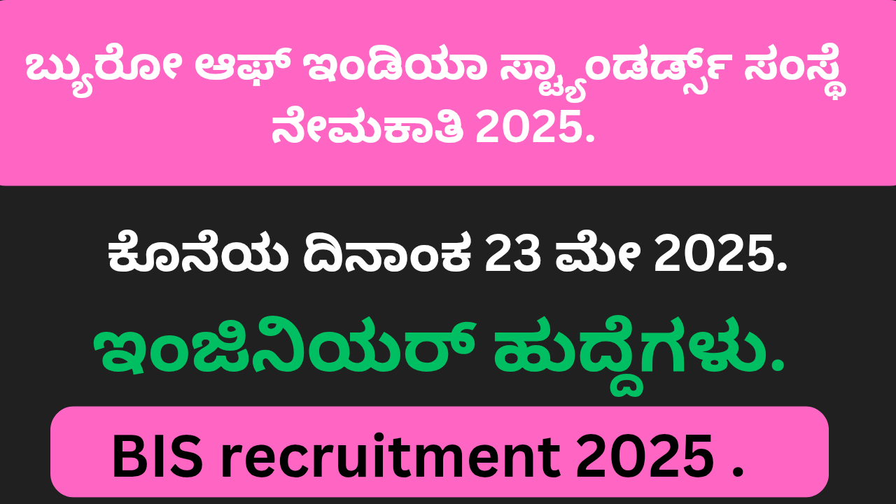 BIS recruitment 2025