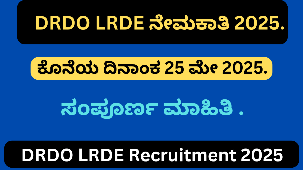 DRDO LRDE Recruitment 2025