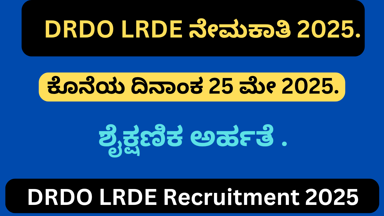 DRDO LRDE Recruitment 2025