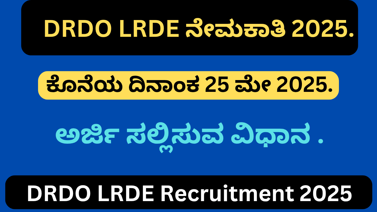 DRDO LRDE Recruitment 2025