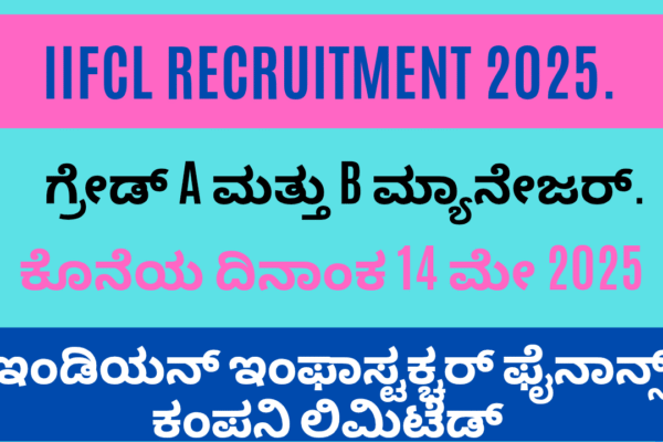 IIFCL Recruitment 2025
