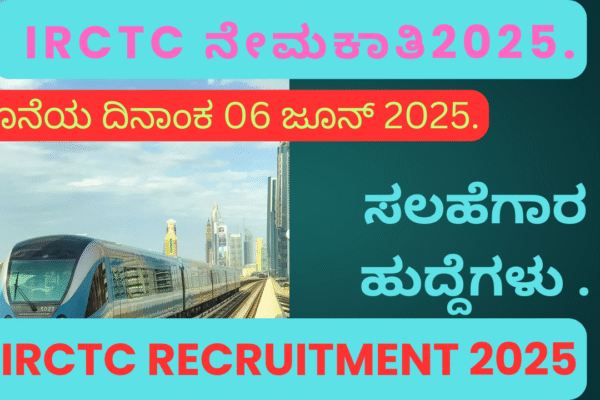 IRCTC recruitment 2025