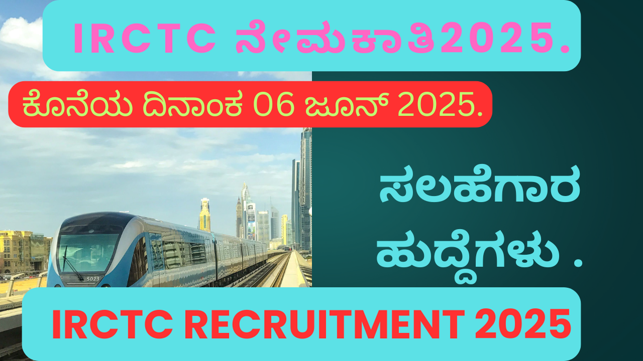 IRCTC recruitment 2025