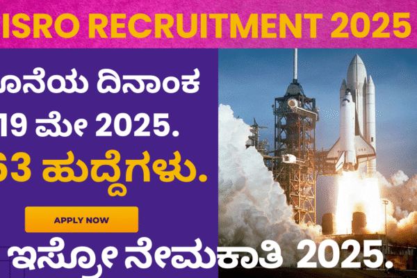 ISRO Recruitment 2025 : ಭಾರತದ ಬಾಹ್ಯಾಕಾಶ ಸಂಸ್ಥೆ ನೇಮಕಾತಿ. ISRO Recruitment 2025