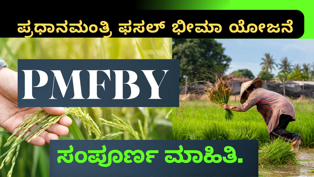 PMFBY