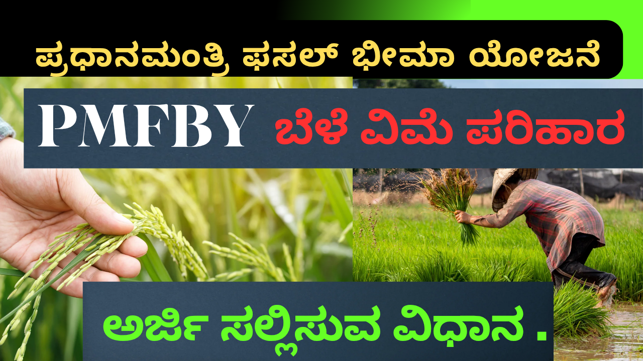 PMFBY