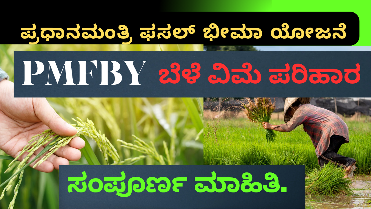 PMFBY
