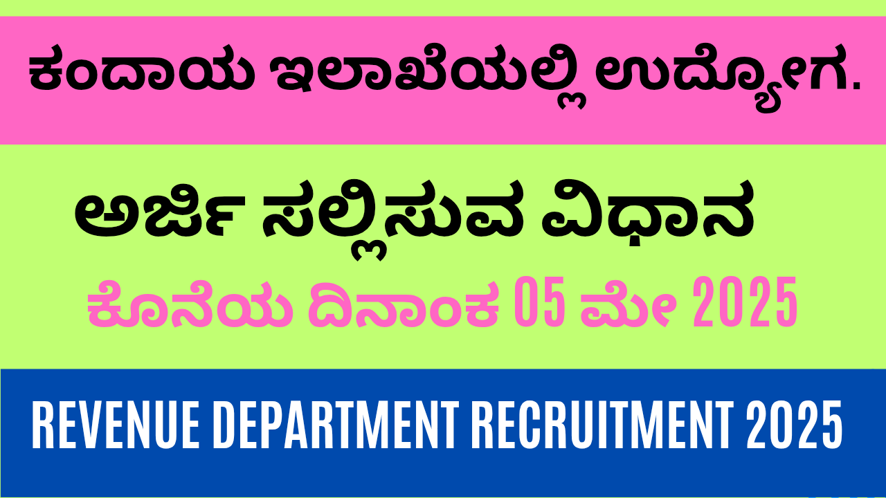 Revenue Department recruitment 2025