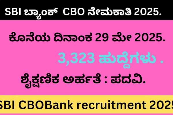 SBI CBO Recruitment 2025