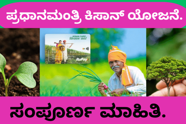 pm kisan yojana : ಪ್ರಧಾನಮಂತ್ರಿ ಕಿಸಾನ್ ಯೋಜನೆ. pm kisan yojana
