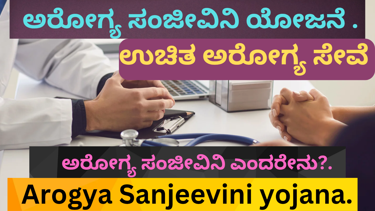 Arogya Sanjeevini yojana
