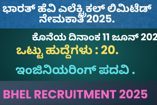 BHEL Recruitment 2025 ಬಿ.ಹೆಚ್.ಇ.ಎಲ್ ನೇಮಕಾತಿ. BHEL Recruitment 2025