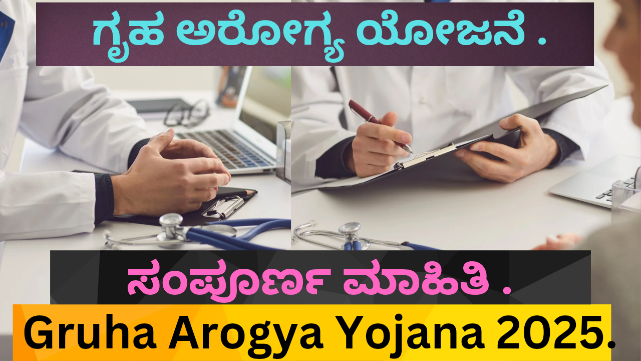Gruha Arogya Yojana