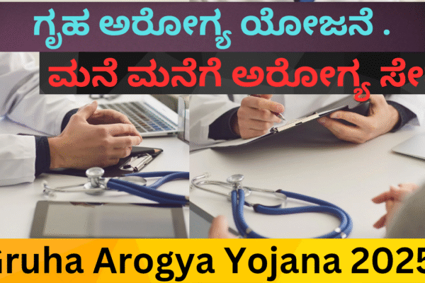 Gruha Arogya Yojana ಮನೆ ಬಾಗಿಲಿಗೆ ಅರೋಗ್ಯ ಸೇವೆ Gruha Arogya Yojana