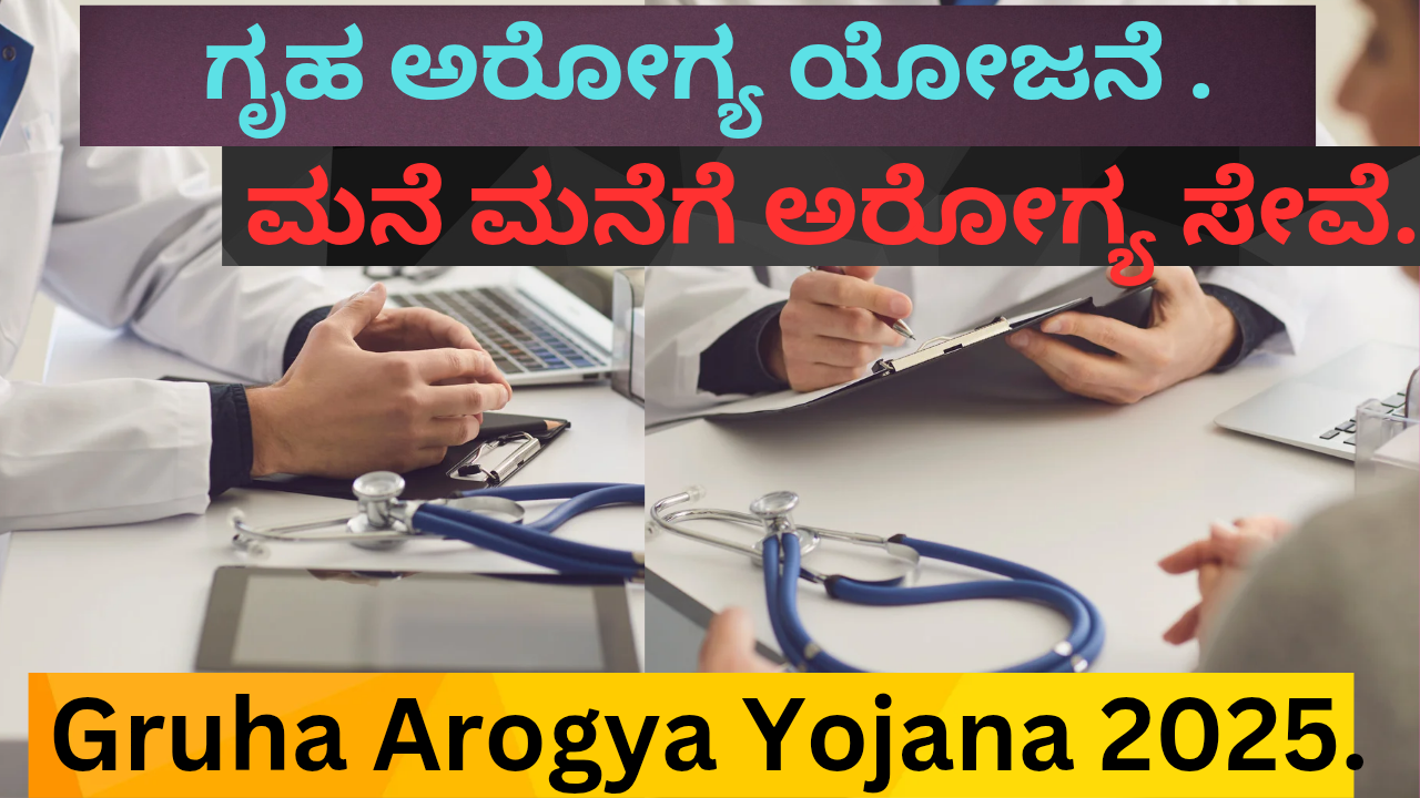 Gruha Arogya Yojana