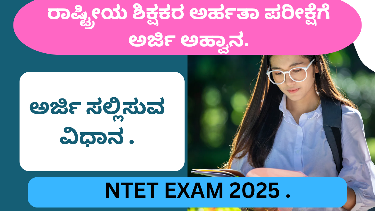 NTET 2025