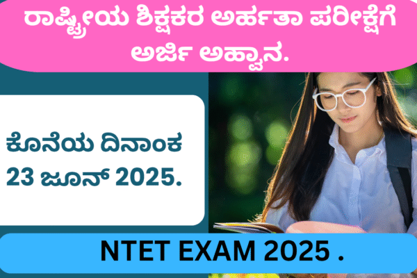 NTET 2025 ರಾಷ್ಟ್ರೀಯ ಶಿಕ್ಷಕರ ಅರ್ಹತಾ ಪರೀಕ್ಷೆಗೆ ಅರ್ಜಿ ಅಹ್ವಾನ. NTET 2025