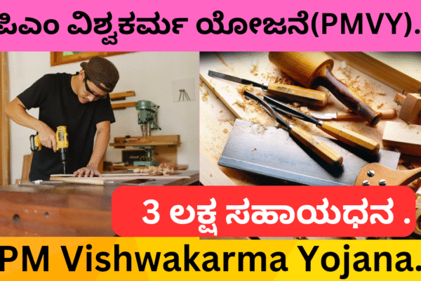 PM Vishwakarma Yojana ಪಿಎಂ ವಿಶ್ವಕರ್ಮ ಯೋಜನೆ(PMVY). PM Vishwakarma Yojana