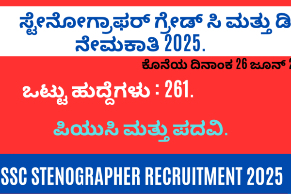 SSC Stenographer Recruitment 2025 SSC Stenographer Recruitment 2025
