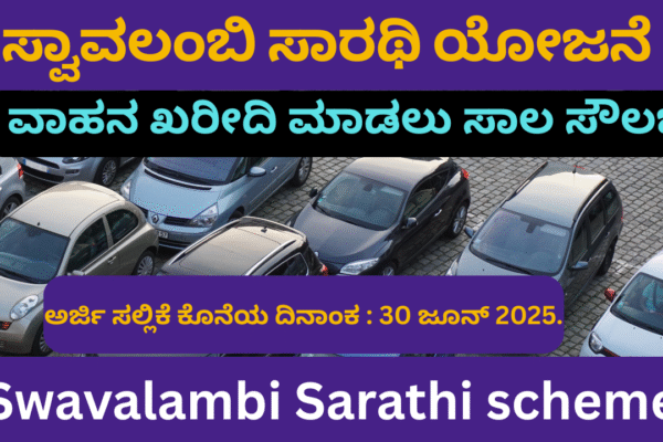 Swavalambi Sarathi scheme ಸ್ವಾವಲಂಬಿ ಸಾರಥಿ ಯೋಜನೆ. Swavalambi Sarathi scheme