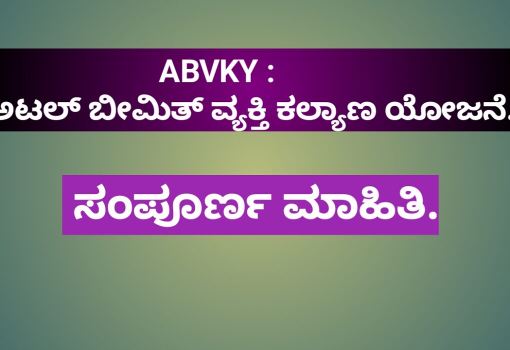 ABVKY : ಅಟಲ್ ಬೀಮಿತ್ ವ್ಯಕ್ತಿ ಕಲ್ಯಾಣ ಯೋಜನೆ