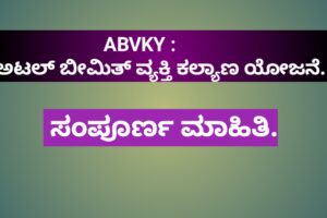 ABVKY : ಅಟಲ್ ಬೀಮಿತ್ ವ್ಯಕ್ತಿ ಕಲ್ಯಾಣ ಯೋಜನೆ