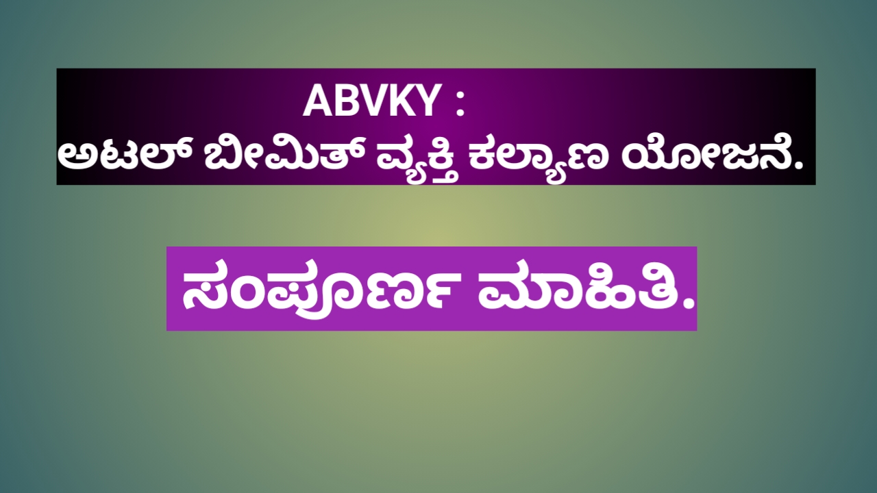 ABVKY : ಅಟಲ್ ಬೀಮಿತ್ ವ್ಯಕ್ತಿ ಕಲ್ಯಾಣ ಯೋಜನೆ